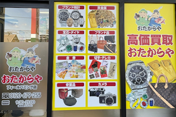 おたからや フィールハミング店