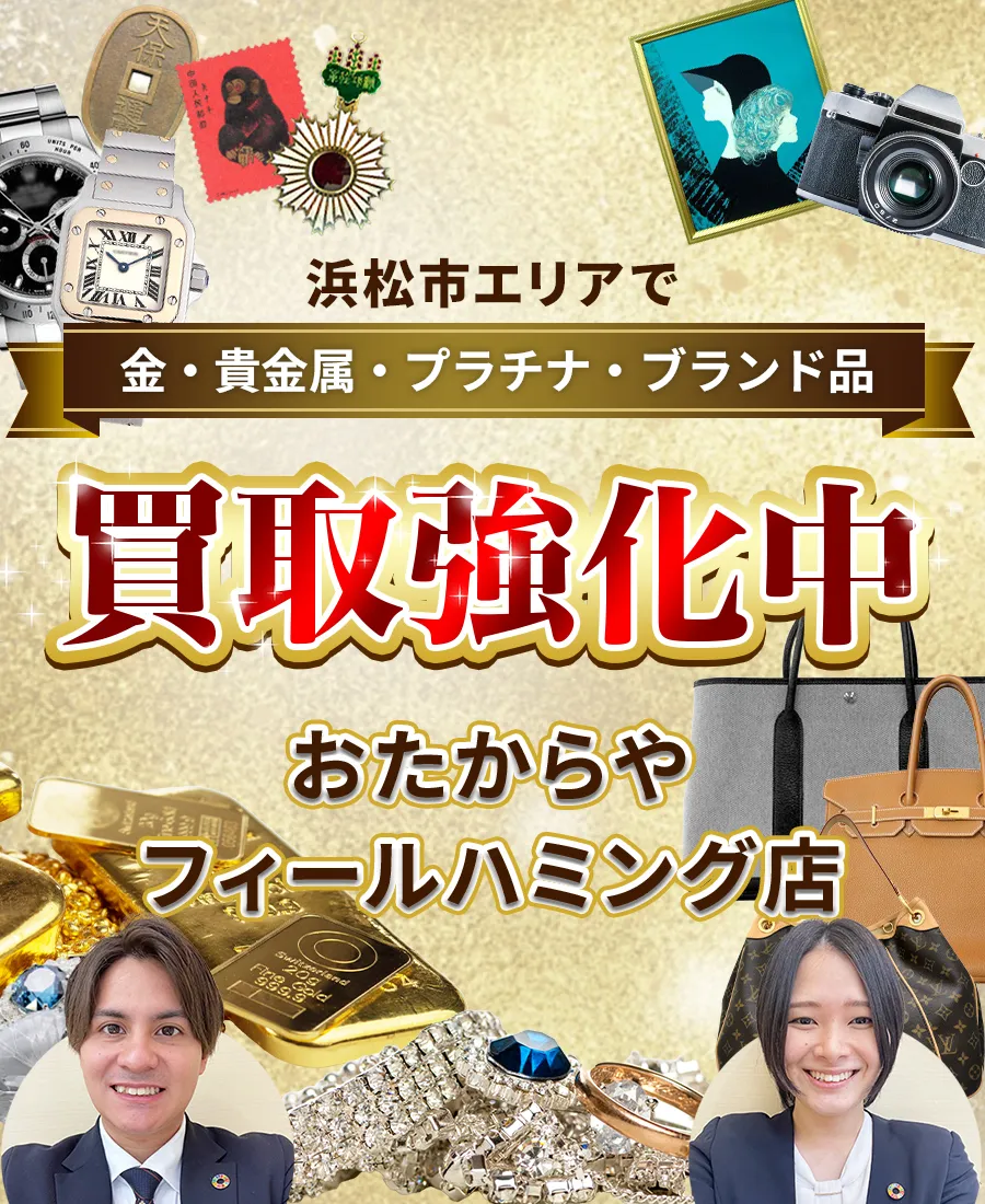 浜松市エリアで金・貴金属・プラチナ・ブランド品買取強化中！ おたからや フィールハミング店